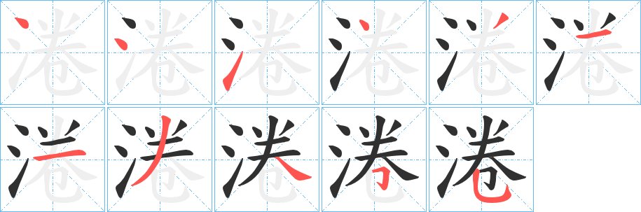 《淃》的笔顺分步演示（一笔一画写字）