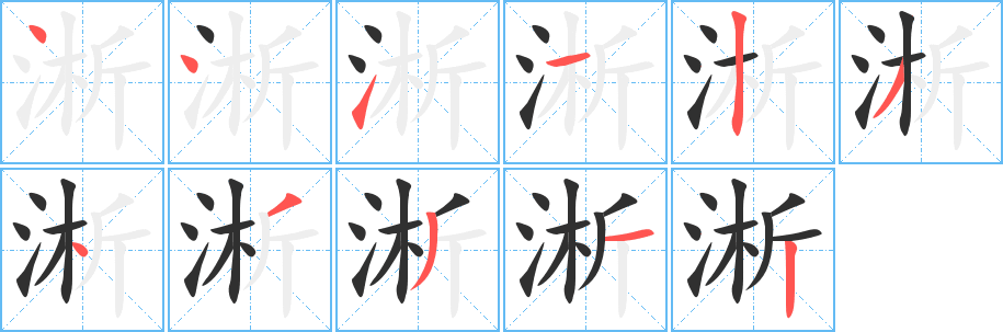 《淅》的笔顺分步演示（一笔一画写字）
