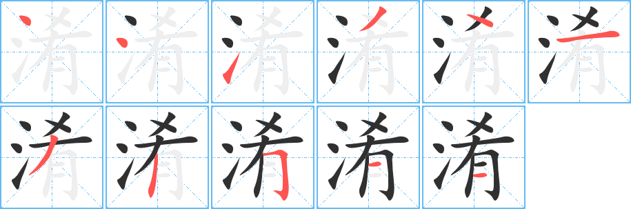 《淆》的笔顺分步演示（一笔一画写字）