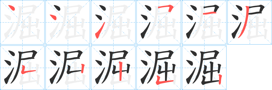 《淈》的笔顺分步演示（一笔一画写字）