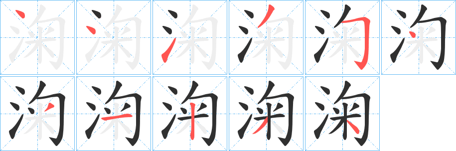 《淗》的笔顺分步演示（一笔一画写字）