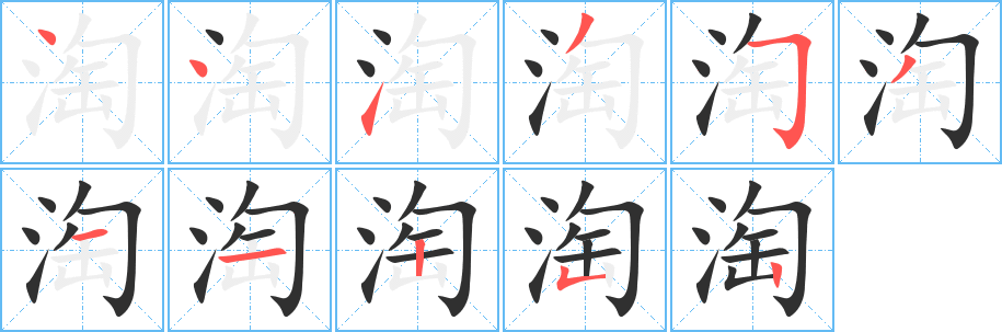 《淘》的笔顺分步演示（一笔一画写字）