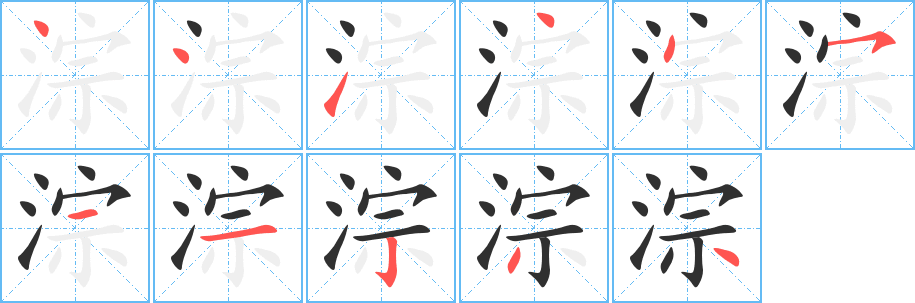 《淙》的笔顺分步演示（一笔一画写字）