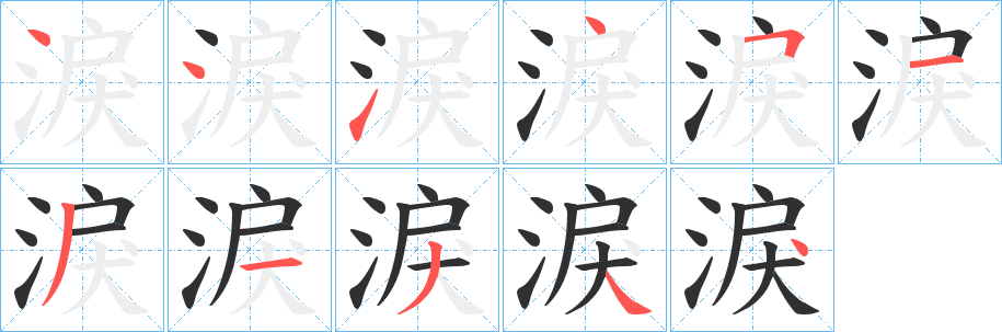 《淚》的笔顺分步演示（一笔一画写字）