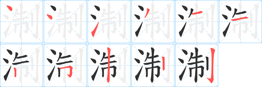 《淛》的笔顺分步演示（一笔一画写字）