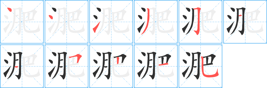 《淝》的笔顺分步演示（一笔一画写字）