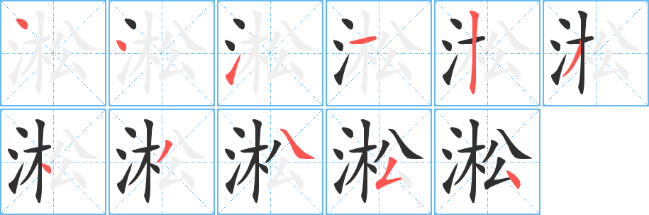 《淞》的笔顺分步演示（一笔一画写字）