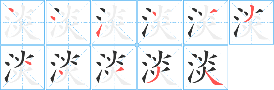 《淡》的笔顺分步演示（一笔一画写字）
