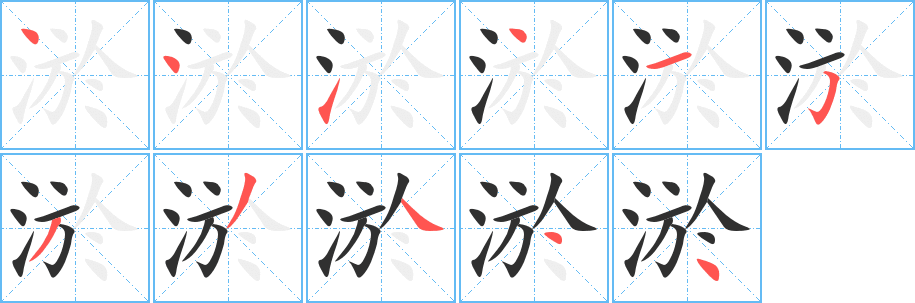 《淤》的笔顺分步演示（一笔一画写字）