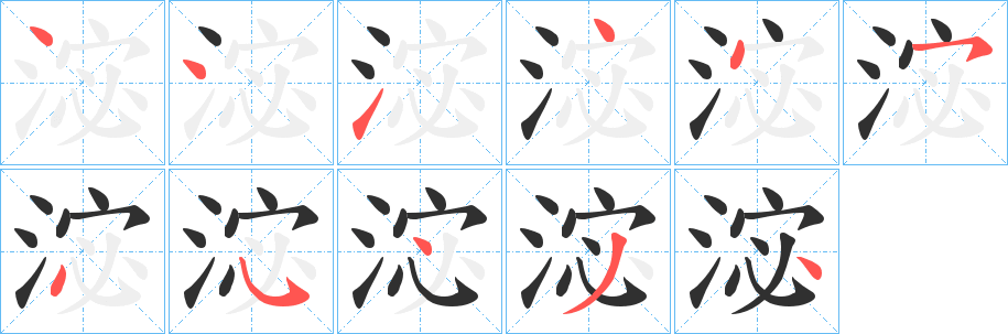 《淧》的笔顺分步演示（一笔一画写字）