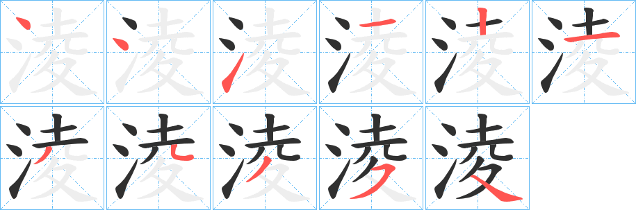 《淩》的笔顺分步演示（一笔一画写字）