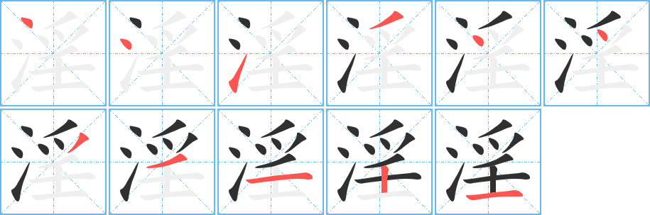 《淫》的笔顺分步演示（一笔一画写字）