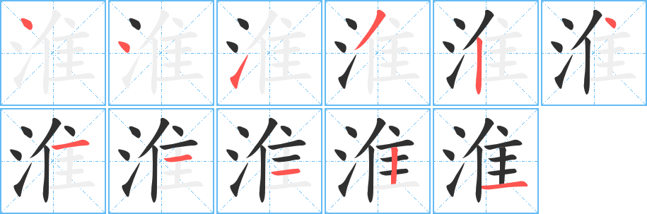 《淮》的笔顺分步演示（一笔一画写字）