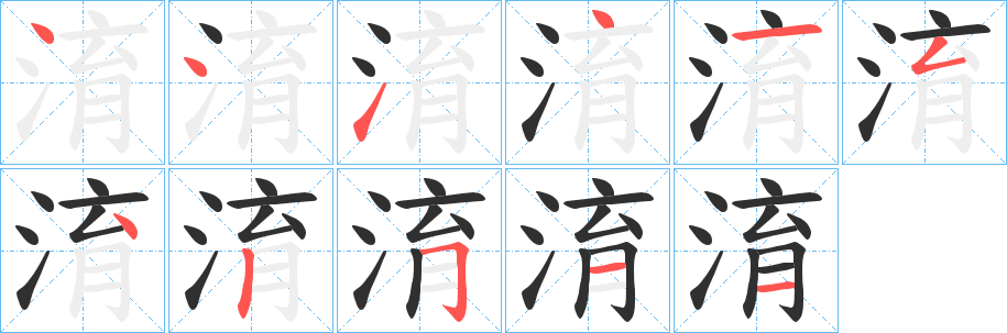 《淯》的笔顺分步演示（一笔一画写字）