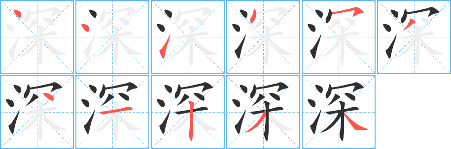 《深》的笔顺分步演示（一笔一画写字）