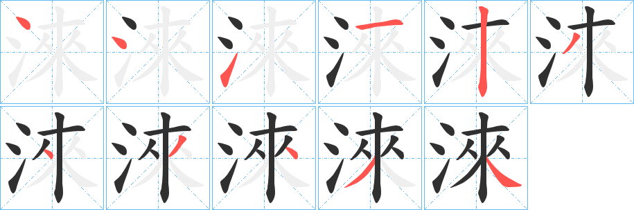 《淶》的笔顺分步演示（一笔一画写字）
