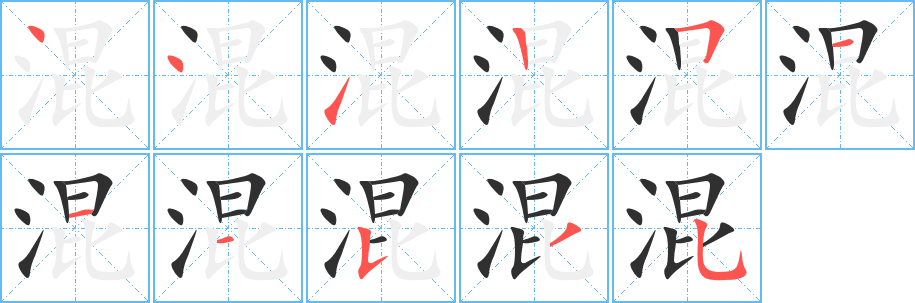 《混》的笔顺分步演示（一笔一画写字）