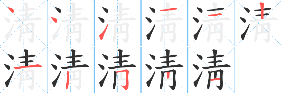 《淸》的笔顺分步演示（一笔一画写字）