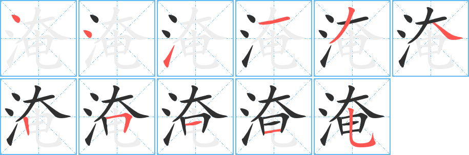 《淹》的笔顺分步演示（一笔一画写字）