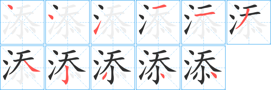 《添》的笔顺分步演示（一笔一画写字）