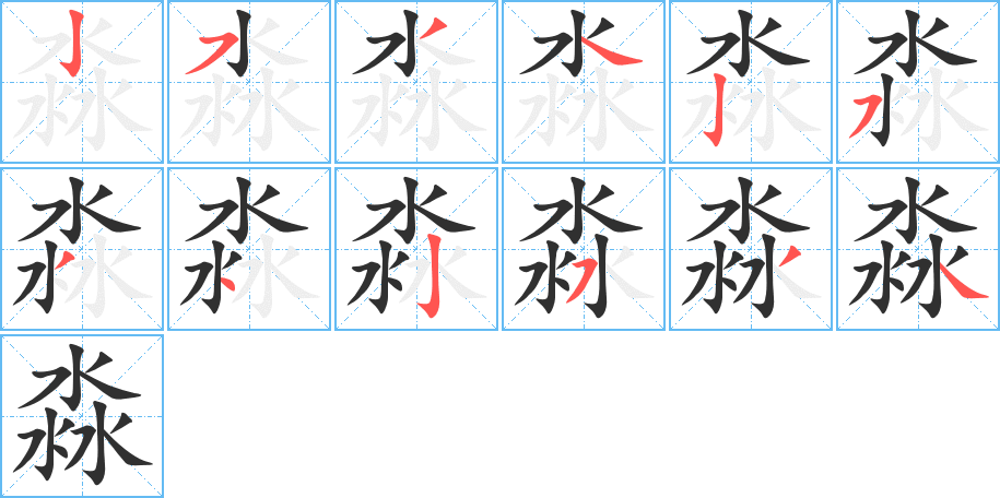 《淼》的笔顺分步演示（一笔一画写字）
