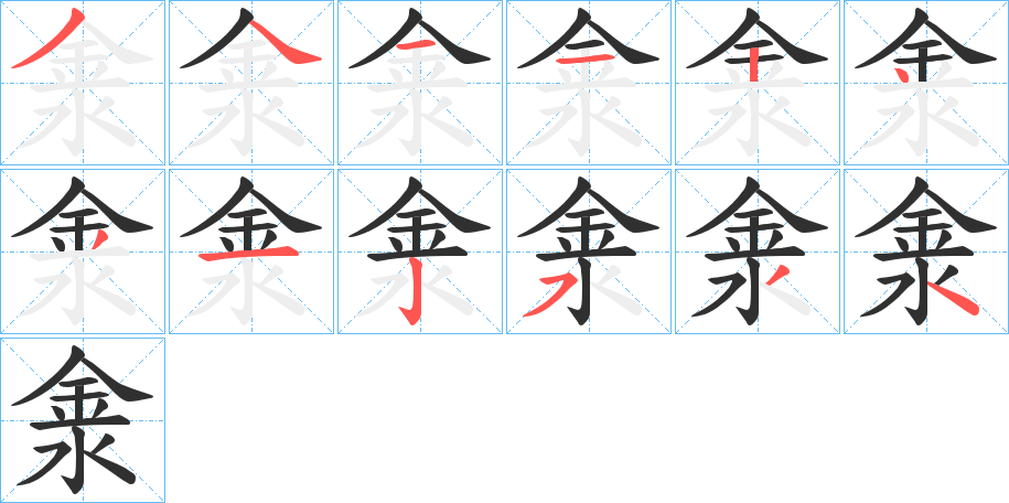 《淾》的笔顺分步演示（一笔一画写字）