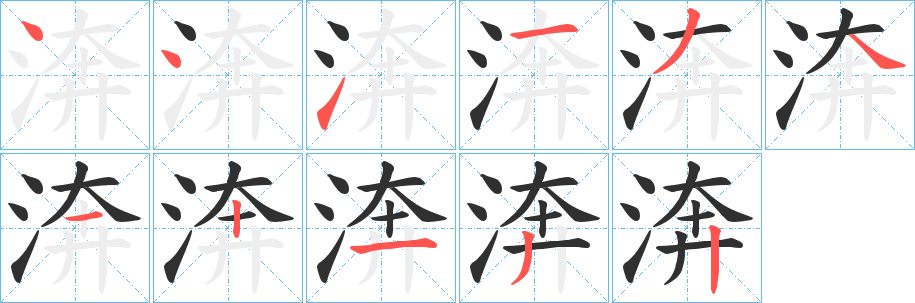 《渀》的笔顺分步演示（一笔一画写字）