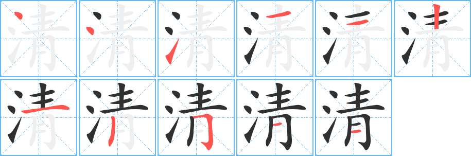《清》的笔顺分步演示（一笔一画写字）