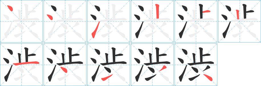 《渋》的笔顺分步演示（一笔一画写字）