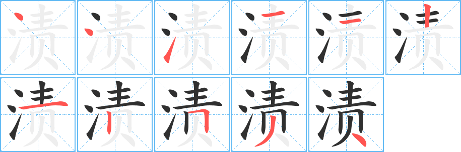《渍》的笔顺分步演示（一笔一画写字）
