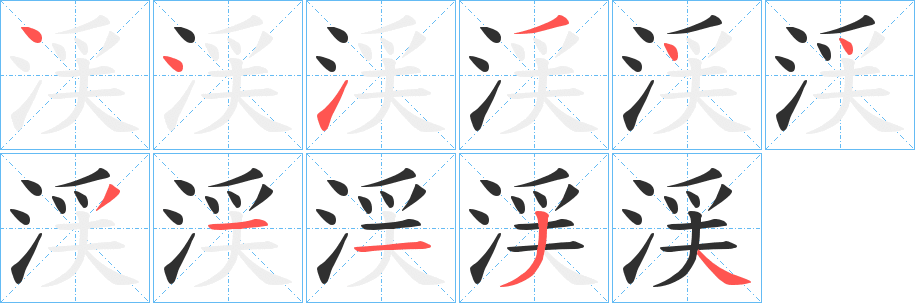 《渓》的笔顺分步演示（一笔一画写字）
