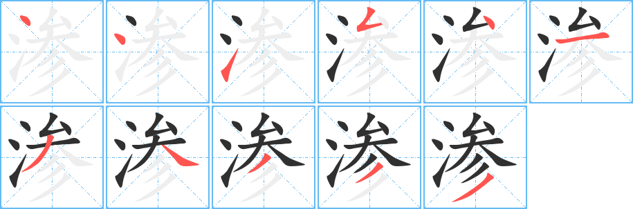 《渗》的笔顺分步演示（一笔一画写字）