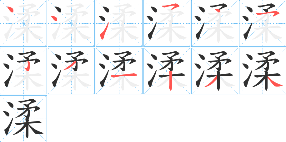 《渘》的笔顺分步演示（一笔一画写字）