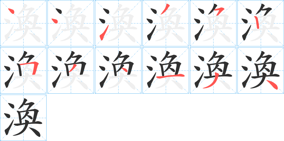 《渙》的笔顺分步演示（一笔一画写字）