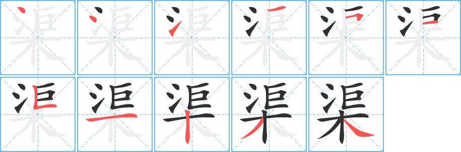 《渠》的笔顺分步演示(一笔一画写字)