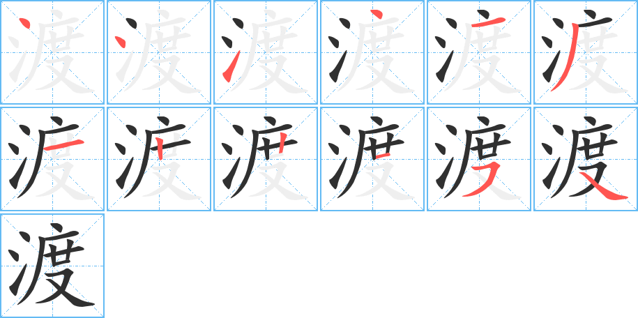 《渡》的笔顺分步演示（一笔一画写字）