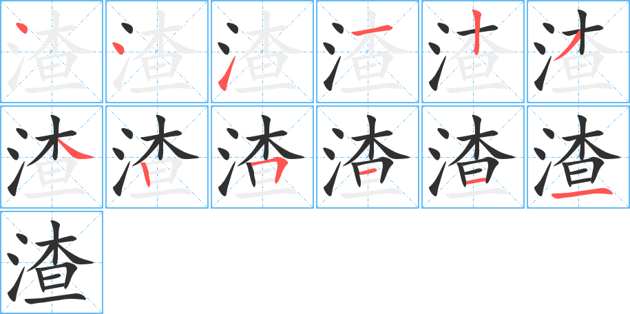 《渣》的笔顺分步演示（一笔一画写字）