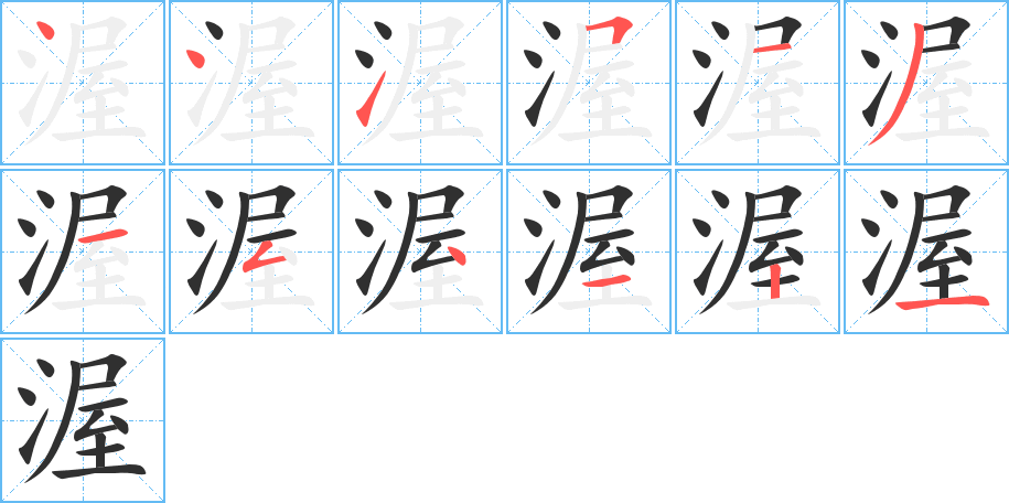 《渥》的笔顺分步演示（一笔一画写字）