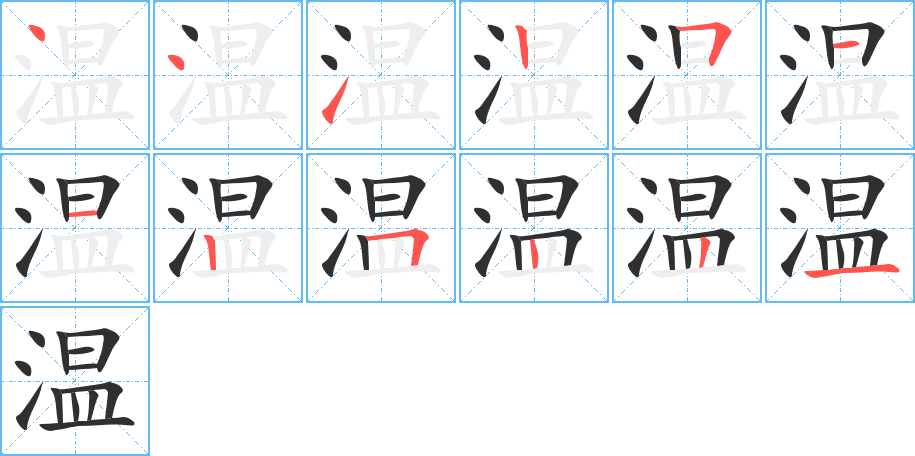 《温》的笔顺分步演示（一笔一画写字）