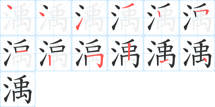 《渪》的笔顺分步演示（一笔一画写字）