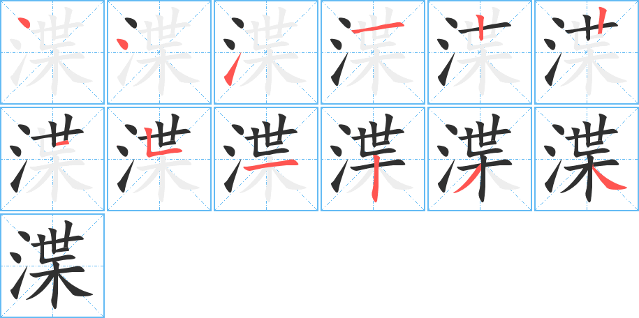 《渫》的笔顺分步演示（一笔一画写字）