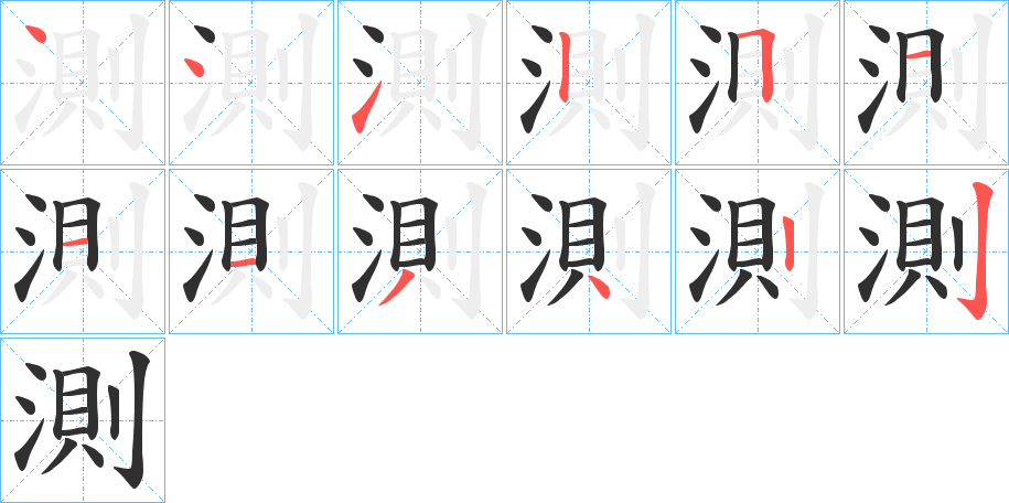 《測》的笔顺分步演示（一笔一画写字）