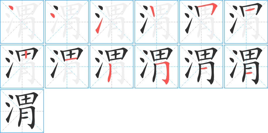 《渭》的笔顺分步演示（一笔一画写字）