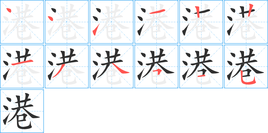 《港》的笔顺分步演示（一笔一画写字）