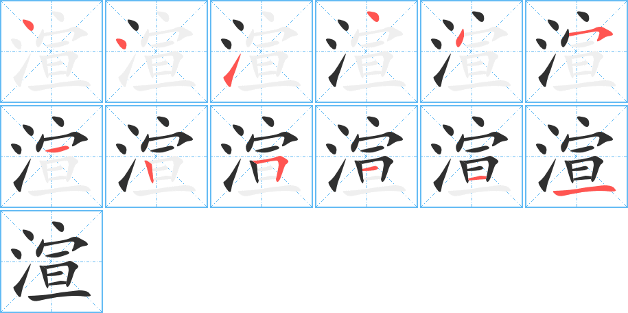 《渲》的笔顺分步演示（一笔一画写字）