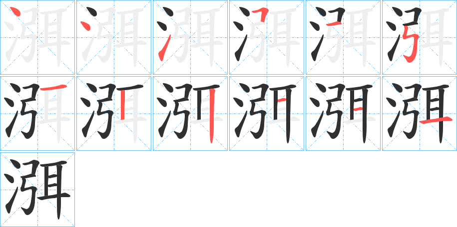 《渳》的笔顺分步演示（一笔一画写字）