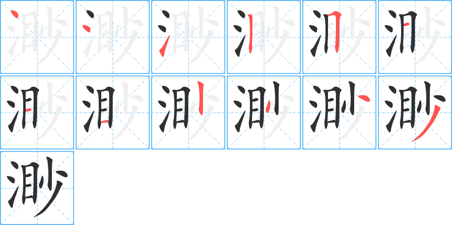 《渺》的笔顺分步演示（一笔一画写字）
