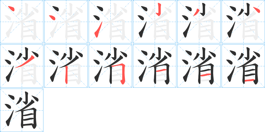 《渻》的笔顺分步演示（一笔一画写字）