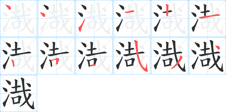 《渽》的笔顺分步演示（一笔一画写字）