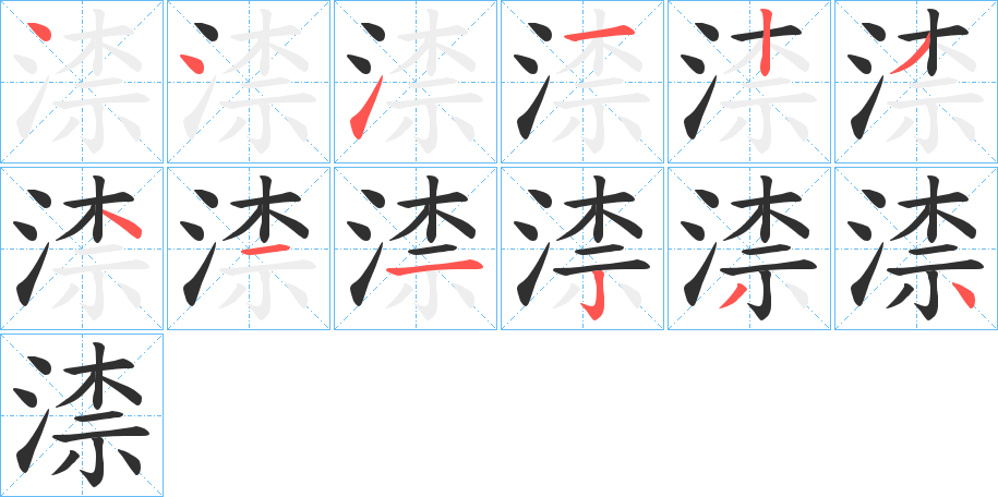 《渿》的笔顺分步演示（一笔一画写字）